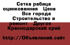 Сетка рабица оцинкованная › Цена ­ 611 - Все города Строительство и ремонт » Другое   . Краснодарский край